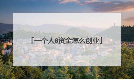 一个人0资金怎么创业