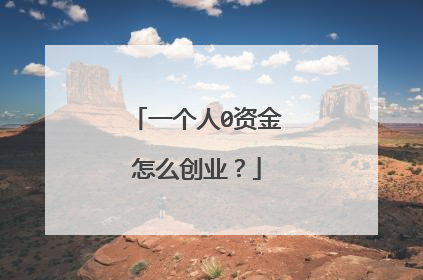 一个人0资金怎么创业?