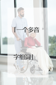 一个多音字组词