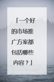 一个好的市场推广方案都包括哪些内容？