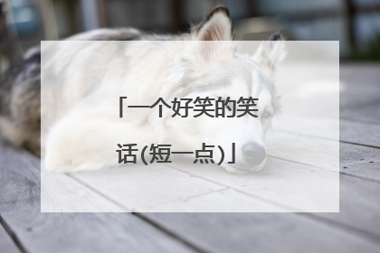 一个好笑的笑话(短一点)