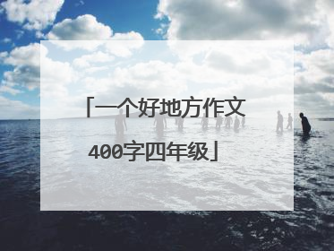 一个好地方作文400字四年级
