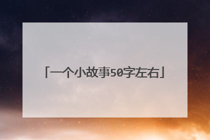 一个小故事50字左右