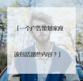 一个广告策划案应该包括那些内容？