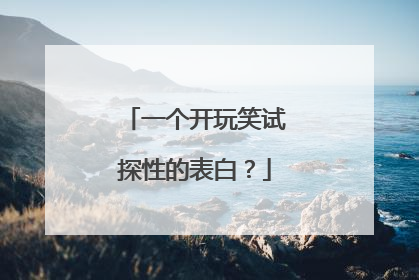 一个开玩笑试探性的表白？