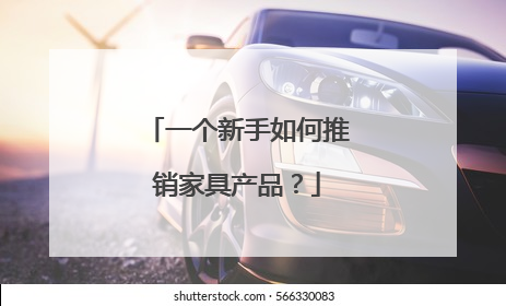 一个新手如何推销家具产品？