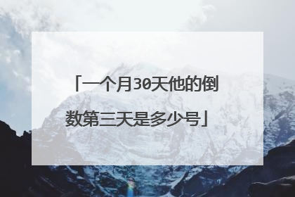 一个月30天他的倒数第三天是多少号