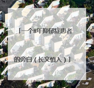 一个8年抑郁症患者的旁白（长文慎入）