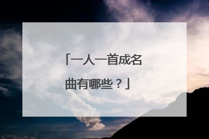 一人一首成名曲有哪些？