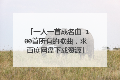 一人一首成名曲 100首所有的歌曲，求百度网盘下载资源