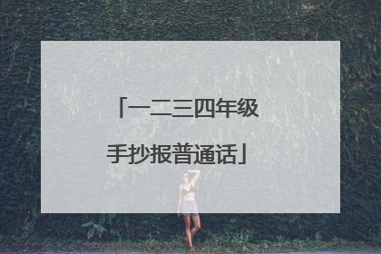 一二三四年级手抄报普通话
