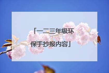 一二三年级环保手抄报内容