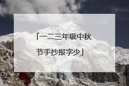 一二三年级中秋节手抄报字少