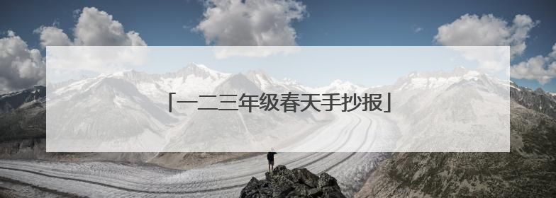 一二三年级春天手抄报