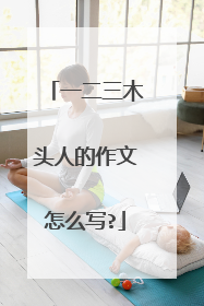 一二三木头人的作文怎么写?