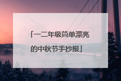 一二年级简单漂亮的中秋节手抄报