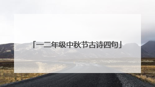 一二年级中秋节古诗四句