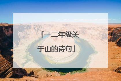 一二年级关于山的诗句