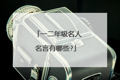 一二年级名人名言有哪些?