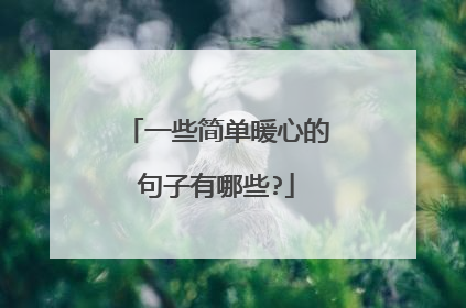 一些简单暖心的句子有哪些?