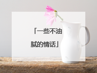 一些不油腻的情话