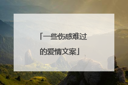 一些伤感难过的爱情文案