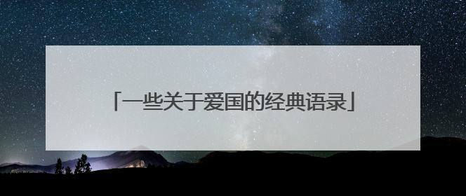 一些关于爱国的经典语录