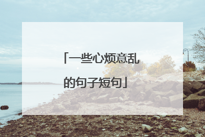 一些心烦意乱的句子短句