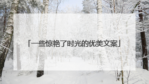 一些惊艳了时光的优美文案