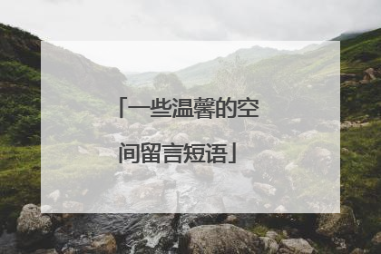一些温馨的空间留言短语