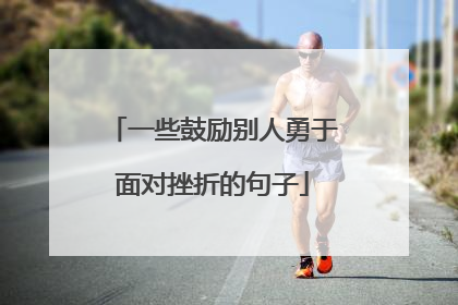 一些鼓励别人勇于面对挫折的句子