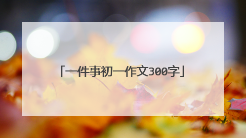 一件事初一作文300字