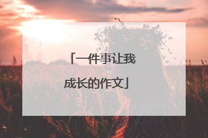 一件事让我成长的作文