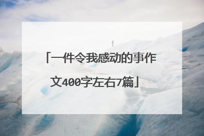 一件令我感动的事作文400字左右7篇