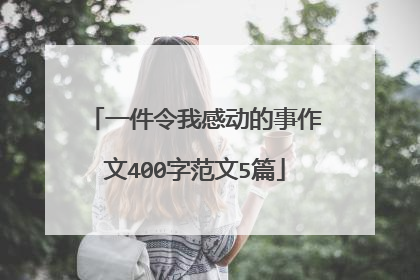 一件令我感动的事作文400字范文5篇