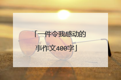 一件令我感动的事作文400字