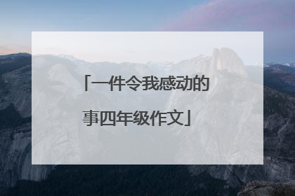 一件令我感动的事四年级作文