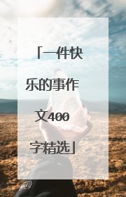 一件快乐的事作文400字精选