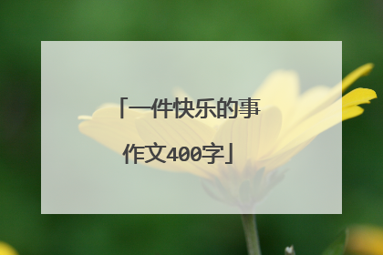 一件快乐的事作文400字