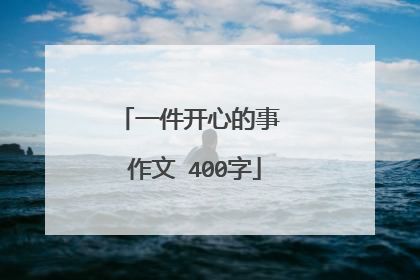 一件开心的事 作文 400字