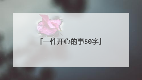 一件开心的事50字
