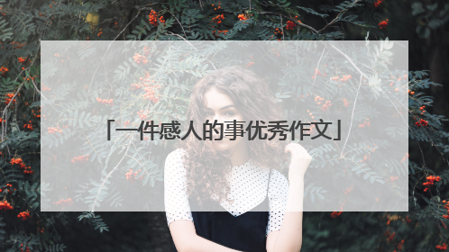 一件感人的事优秀作文