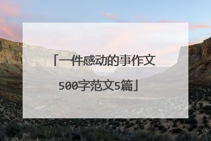 一件感动的事作文500字范文5篇