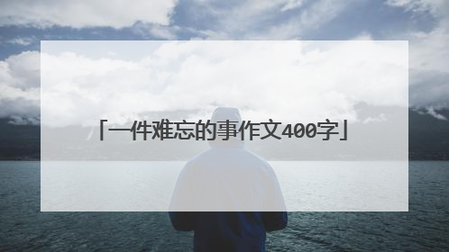 一件难忘的事作文400字