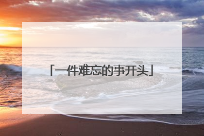 一件难忘的事开头