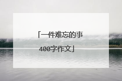 一件难忘的事400字作文