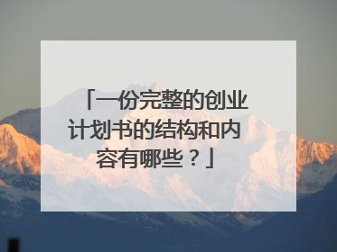 一份完整的创业计划书的结构和内容有哪些？