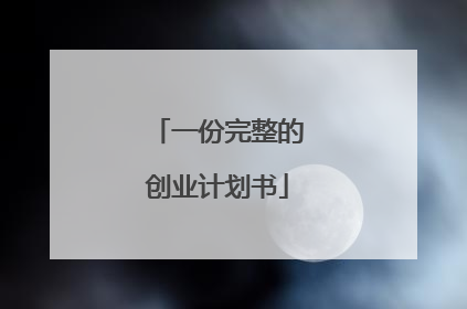 一份完整的创业计划书