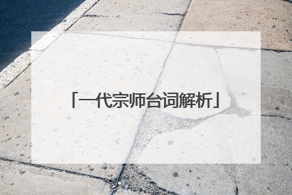 一代宗师台词解析