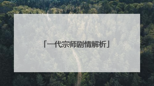 一代宗师剧情解析